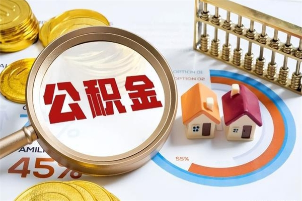 佳木斯个人如何取出国管公积金（出国人员如何提取住房公积金）