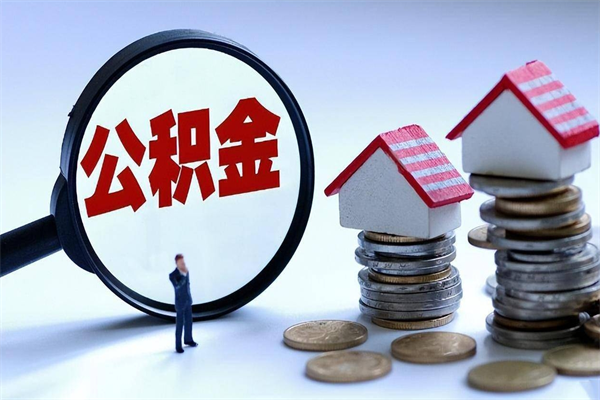 佳木斯辞职的时候公积金可以取出来吗（辞职公积金能取完吗）