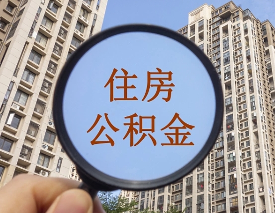 佳木斯外地人公积金提出（外地人员住房公积金提取需要什么材料）